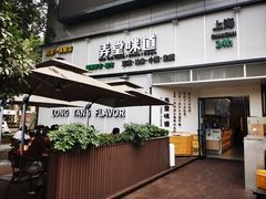 门面-弄堂咪道-饭香·面香·馄饨香(汇锦广场店)