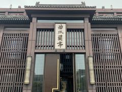 -曲水兰亭(北京四惠店)