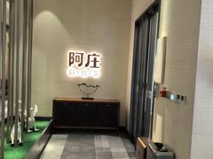 -阿庄新豫菜(航海东路店)