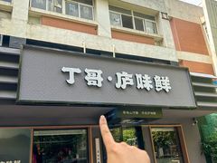 -丁哥·庐味鲜 土菜·20年老字号(世纪阳光花园店)