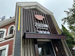 -天正河鲀·河豚亭(大连店)