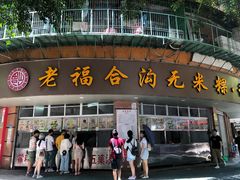 门面-老福合沟无米粿甜汤粿品店