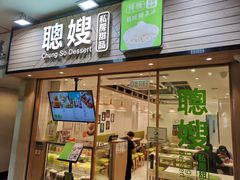 -聪嫂私房甜品(旺角二店)