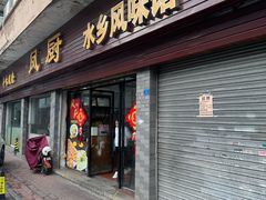 -凤厨顺德水乡凤味馆(大良锦龙路店)