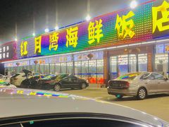 -红月湾海鲜饭店•沙滩海景(双月湾店)