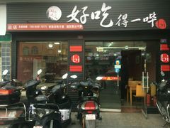 门面-冒菜西施·非遗冒菜(总店)