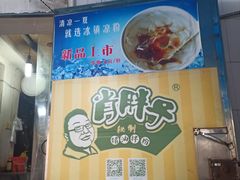 门面-肖胖子猪油拌粉