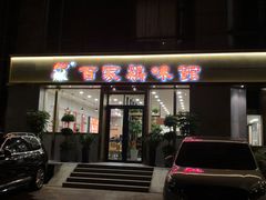 -百家鸡味馆(清泰店)