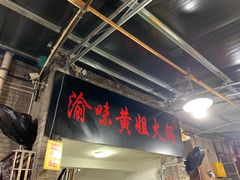 门面-渝味黄姐火锅(黄泥村店)
