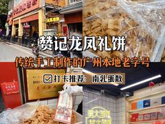 -赞记龙凤礼饼(龙津路店)