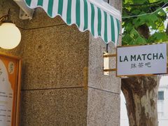 -LA MATCHA抹茶吧(进贤路店)