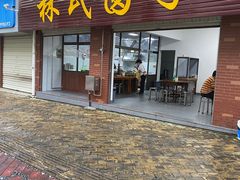 -林氏圆子(阔时路店)