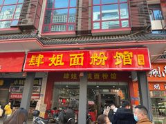 门面-肆姐面粉馆(坡子街店)