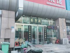-巷子深菜馆·津门肘子(滨海店)