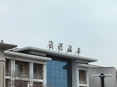 -商河温泉酒店