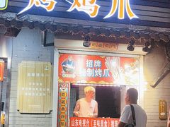 -芙蓉泉·烤鸡爪(芙蓉街店)