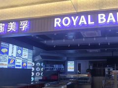 -皇家美孚·蛋糕外送(东部佳世客店)