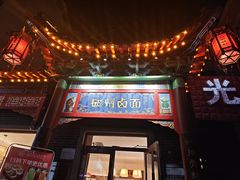 -磁州卤面·地标邯郸菜(97年创始店)