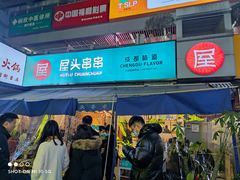 门面-屋头串串(新街里店)