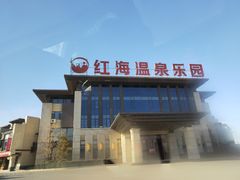 -盘锦红海温泉乐园
