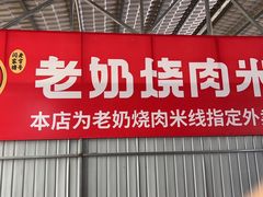 -老奶烧肉米线