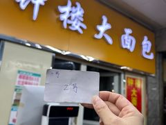 -钟楼大面包