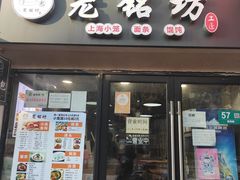 门面-笼铭坊(北蔡店)
