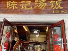 门面-陈记汤饭(水巷口店)