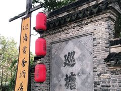 -巡塘古镇