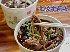 -王记生烫牛杂面馆(兰陵路店)