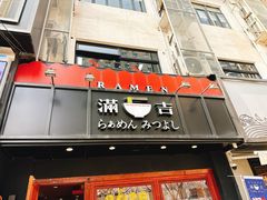 -Ramen满吉·豚骨拉面(丽园路店)