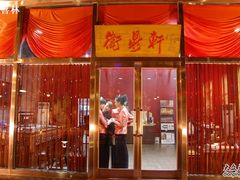 -卫鼎轩·曹公馆(鼓楼店)