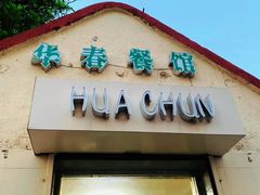 门面-华春餐馆(鱼山路店)