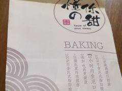 -君之狮子山·轻糖烘焙(开元Mini店)