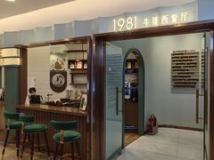 -1981牛排西餐厅(海信店)
