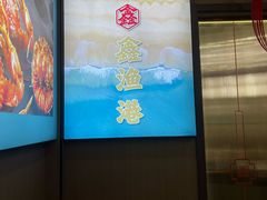 -鑫渔港海鲜本地菜·山海关浑锅(东戴河店)