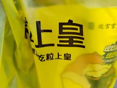 -粒上皇(奥克斯广场店)