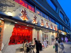 -朱光玉火锅馆(正弘城店)