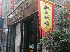 门面-obba kitchen(宽厚里总店)