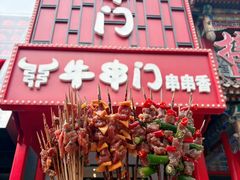 -牛串门串串香(东直门簋街总店)