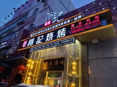 门面-阿记烧烤(英达路店)