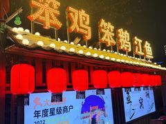 -鱼窝棚柴火铁锅炖(富山屯店)