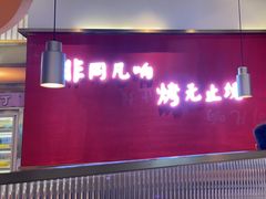 -非烤勿扰自助烤肉(阳江百利广场店)