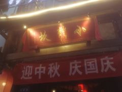 门面-小龙坎火锅(花溪店)