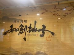 -和创柚子·会席日本料理(新区淮海街店)