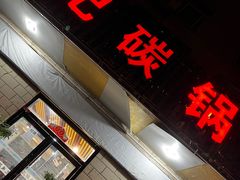-武记碳锅鱼大盘鸡(杜岭街店)