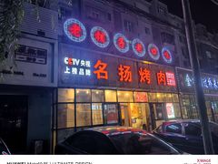 -名扬烤肉(起源店)