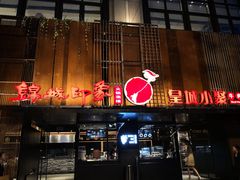 门面-锦城印象火锅(天府三街店)