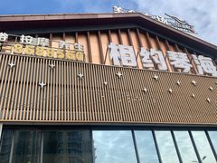 -相约琴海·高端养生SPA连锁(横琴口岸店)