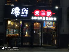 门面-腰子哥烤串(石佛营炫特店)